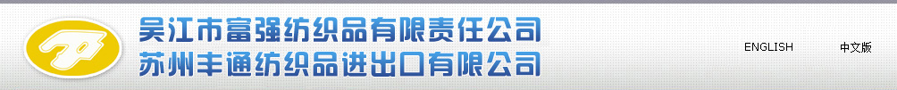 吳江市富強(qiáng)紡織品有限公司